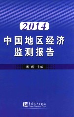 2014中国地区经济监测报告