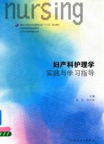 妇产科护理学  实践与学习指导