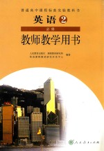 普通高中课程标准实验教科书  英语教师教学用书  第2册必修