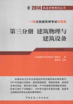 一级注册建筑师考试试题集  第三分册  建筑物理与建筑设备（第9版）