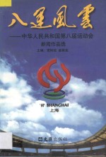 八运风云  中华人民共和国第八届运动会新闻作品选