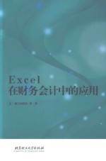 Excel在财务会计中的应用