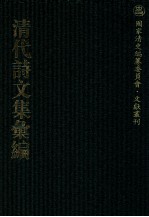 清代诗文集汇编  466  樗寿山房辑稿  听莺居文钞  青墅诗钞  虚白亭诗钞  茗柯文编  茗柯词  茗柯文补编  茗柯文外编  斋心草堂诗集  微波词  石柏山房诗存