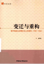 变迁与重构  新中国成立初期社会心态研究  1949-1956