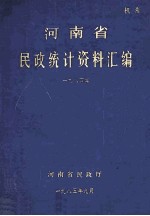 河南省民政统计资料汇编  1984