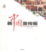 新中国宣传画  1961-1976