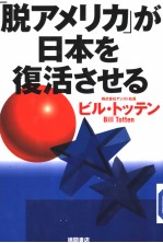 「脱マメリカ」ガ日本を復活させゐ