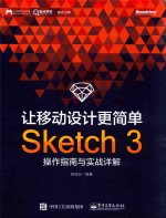 让移动设计更简单  Sketch 3操作指南与实战详解