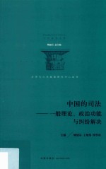 中国的司法:一般理论、政治功能与纠纷解决