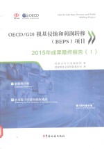 OECD/G20税基侵蚀与利润转移（BEPS）项目2015年成果最终报告  1