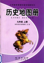 义务教育课程标准实验教科书  历史地图册  九年级  上