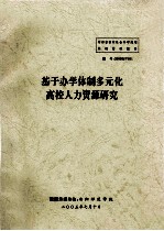 基于办学体制多元化高校人力资源研究