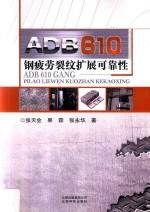 ADB610钢疲劳裂纹扩展可靠性