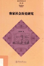 客家学研究丛书  客家社会历史研究  第2辑