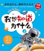 我想知道为什么  2  神秘宇宙  未解之谜  地球大观  天象变幻  彩图注音版