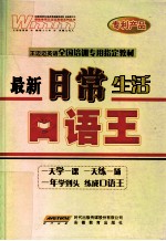 王迈迈英语全国培训专用指定教材  最新日常生活口语王