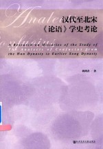 汉代至北宋  论语  学史考论