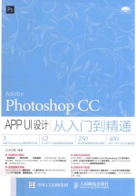 Photoshop CC APP UI设计从入门到精通