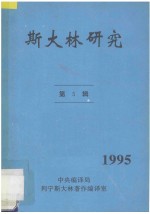 斯大林研究  1995  第5辑