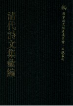 清代诗文集汇编  5O7  半字集  考盘集  王余集  仪卫轩遗诗  考盘集文录  寸心知室存稿  文端公自订年谱  寸心知室存稿续编  红豆树馆馆  红豆树馆诗稿  红豆树馆逸稿