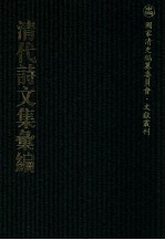 清代诗文集汇编  555  瘦石诗钞  瘦石文钞  瘦石文钞外集  养余斋初集  养余斋二集  斋余斋三集  读白华草堂诗初集  读白华草堂诗二集  读白华草堂诗苜蓿集