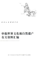 申报世界文化和自然遗产有关资料汇编