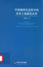 中国城镇化进程中的农村土地制度改革