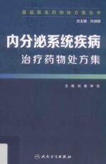 内分泌系统疾病治疗药物处方集