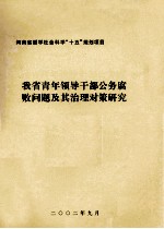 我省青年领导干部公务腐败问题及其治理对策研究