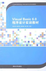 Visual Basic 6.0程序设计实训教材