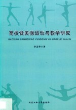 高校健美操运动与教学研究