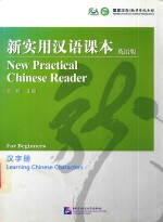 新实用汉语课本汉字册  英语版