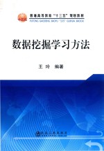 数据挖掘学习方法