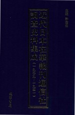 近代日本在华报刊通信社调查史料集成  1909-1941  第8册