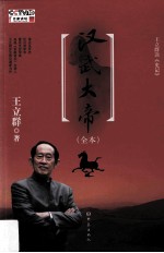 百家讲坛  王立群读《史记》  汉武大帝  全本