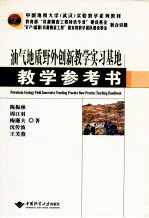 油气地质野外创新教学实习基地教学参考书