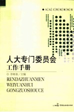 人大专门委员会工作手册