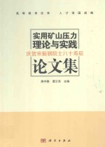 实用矿山压力理论与实践论文集  庆贺宋振骐院士八十寿辰