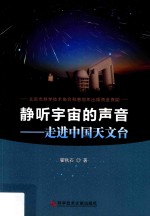 静听宇宙的声音  走进中国天文台