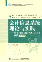 会计信息系统理论与实践  基于用友ERPU8V10.1系统  第2版