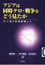 アジアは同时テロ·战争をどら见たか  19カ国の新闻论调から