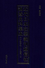 近代日本在华报刊通信社调查史料集成  1909-1941  第9册