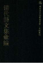 清代诗文集汇编  482  思茗斋集  香苏山馆古体诗钞  香苏山馆今体诗钞  香苏山馆文集  坦室遗文  坦室杂著  思适斋集  思适斋集补遗