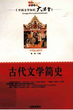 中国文学知识大课堂  古代文学简史