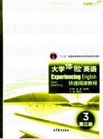 experiencing english fast reading=大学体验英语 快速阅读教程 3 第三版