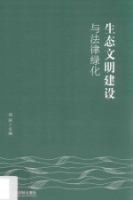 生态文明建设与法律绿化