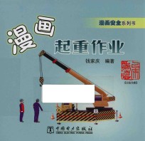 漫画安全系列书  漫画起重作业