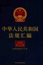 中华人民共和国法规汇编  2008  第23卷  第2版