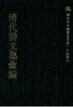 清代诗文集汇编  544  校经庼文稿  春草堂集  抱冲斋诗集