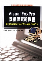 Visual FoxPro数据库实验教程